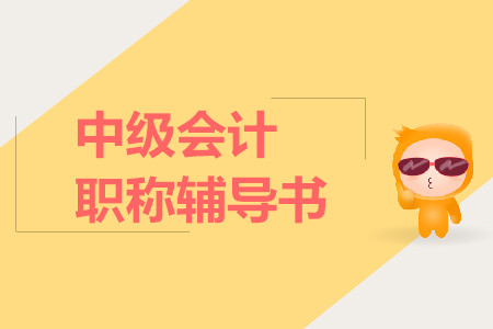 中級(jí)會(huì)計(jì)職稱真題輔導(dǎo)書哪家好,？