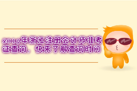 2019年浙江注冊會計師準考證查詢,，快來了解查詢時間