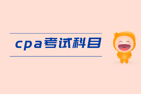 cpa需要考哪些科目?考生速看！