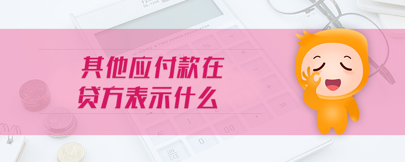 其他應付款在貸方表示什么