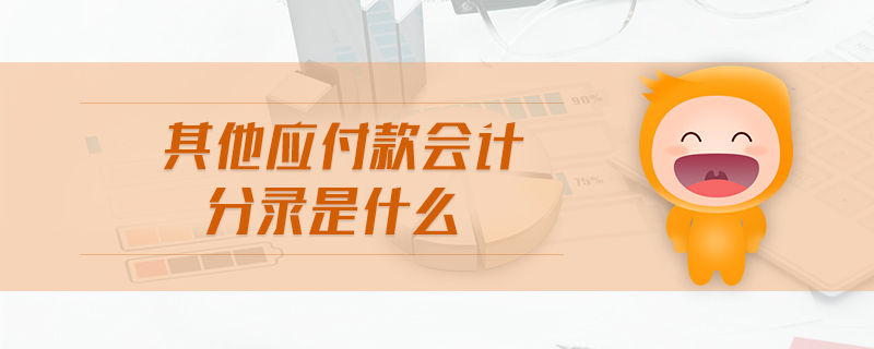 其他應(yīng)付款會(huì)計(jì)分錄是什么