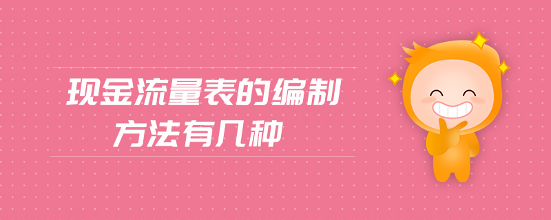 現(xiàn)金流量表的編制方法有幾種