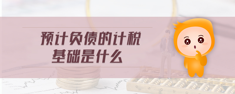 預計負債的計稅基礎(chǔ)是什么
