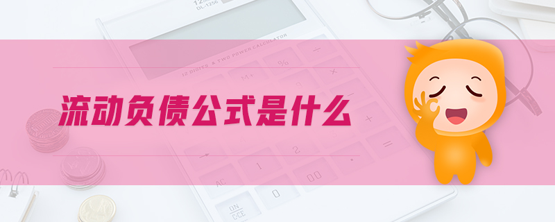 流動負(fù)債公式是什么