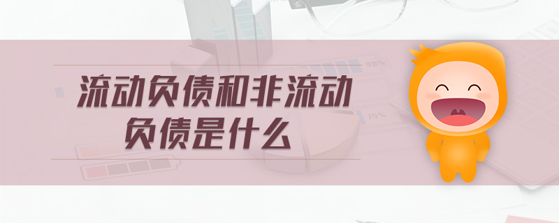 流動負債和非流動負債是什么