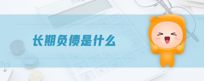 長(zhǎng)期負(fù)債是什么