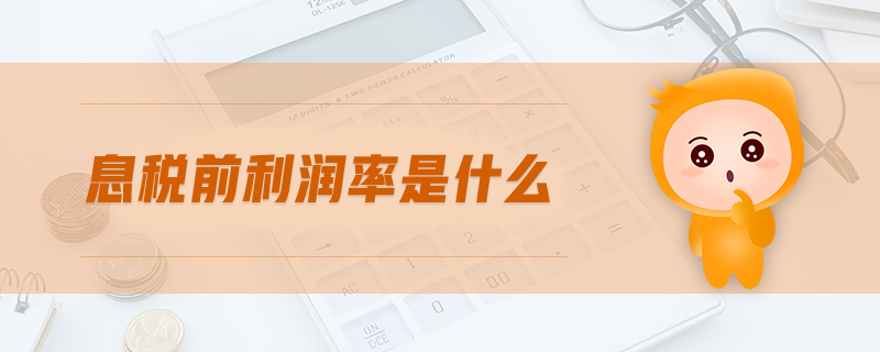 息稅前利潤率是什么