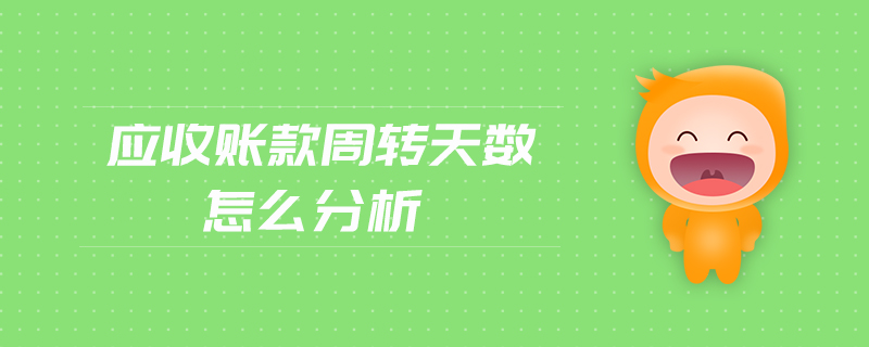 應(yīng)收賬款周轉(zhuǎn)天數(shù)怎么分析