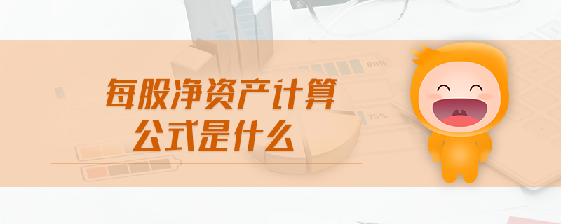 每股凈資產(chǎn)計(jì)算公式是什么