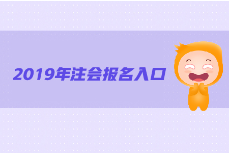 2019年注冊會計師注冊報名入口已公布