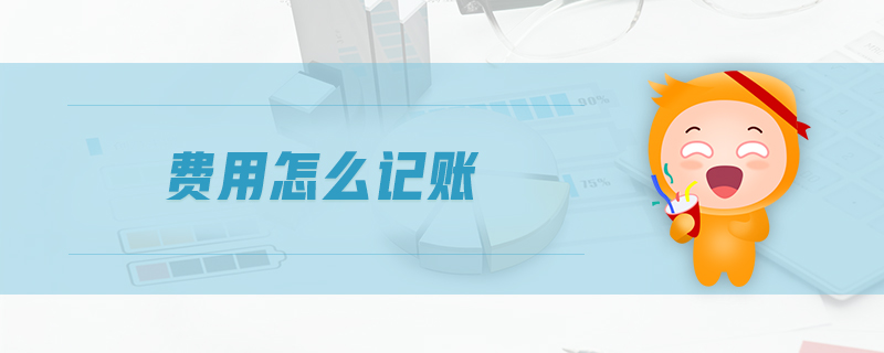 費用怎么記賬