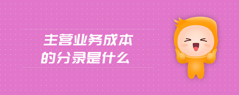 主營(yíng)業(yè)務(wù)成本的分錄是什么