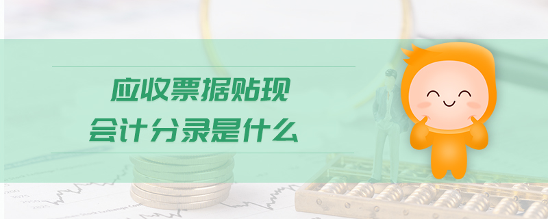 應(yīng)收票據(jù)貼現(xiàn)會計分錄是什么