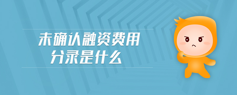 未確認(rèn)融資費(fèi)用分錄是什么