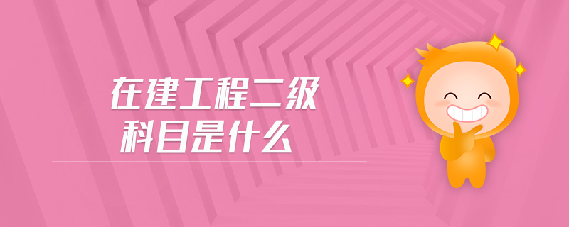 在建工程二級科目是什么