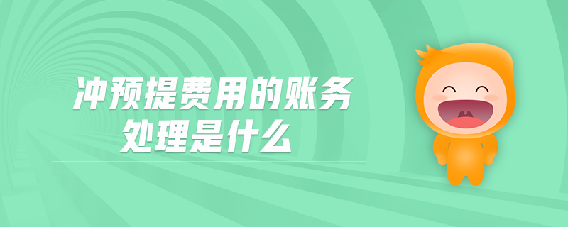 沖預(yù)提費(fèi)用的賬務(wù)處理是什么