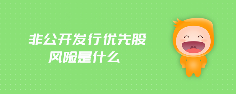 非公開發(fā)行優(yōu)先股風(fēng)險(xiǎn)是什么