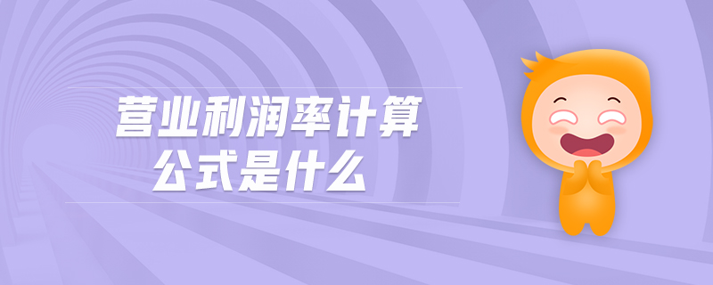 營業(yè)利潤率計算公式是什么