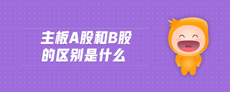 主板a股和b股的區(qū)別是什么