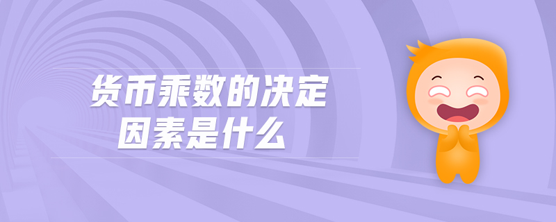 貨幣乘數(shù)的決定因素是什么