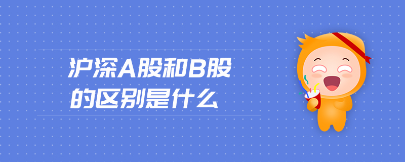 滬深a股和b股的區(qū)別是什么