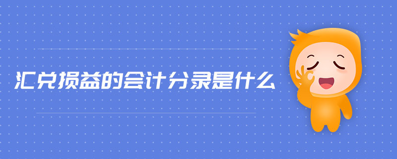 匯兌損益的會(huì)計(jì)分錄是什么