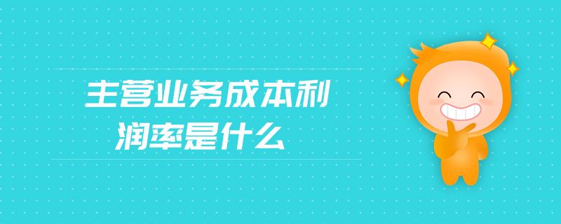 主營業(yè)務(wù)成本利潤率是什么