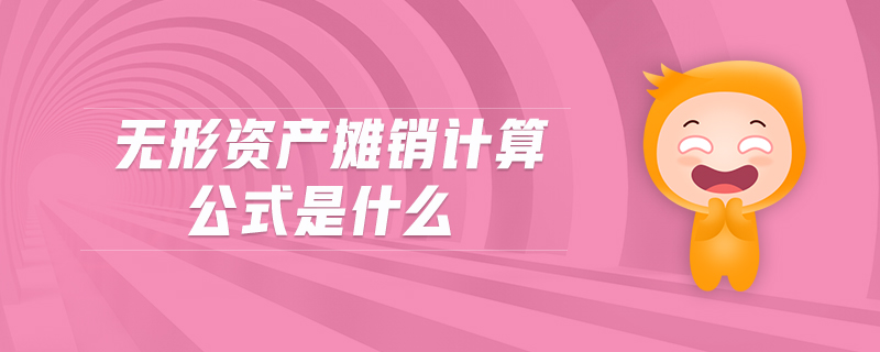 無形資產(chǎn)攤銷計算公式是什么