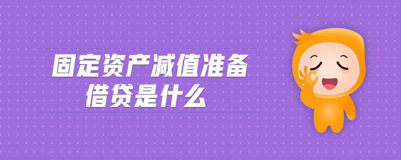 固定資產(chǎn)減值準(zhǔn)備借貸是什么