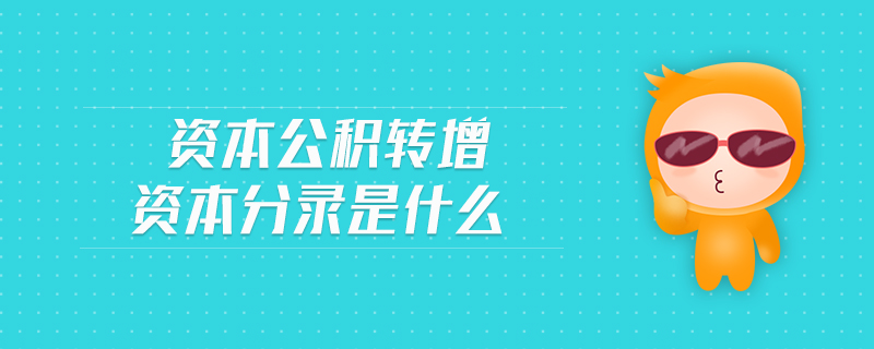 資本公積轉(zhuǎn)增資本分錄是什么