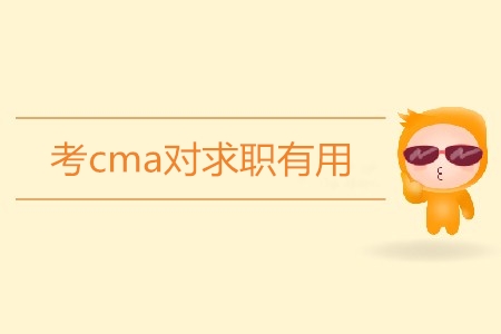 考cma對求職有用嗎,？