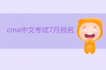 cma中文考試7月報名開始了嗎,？