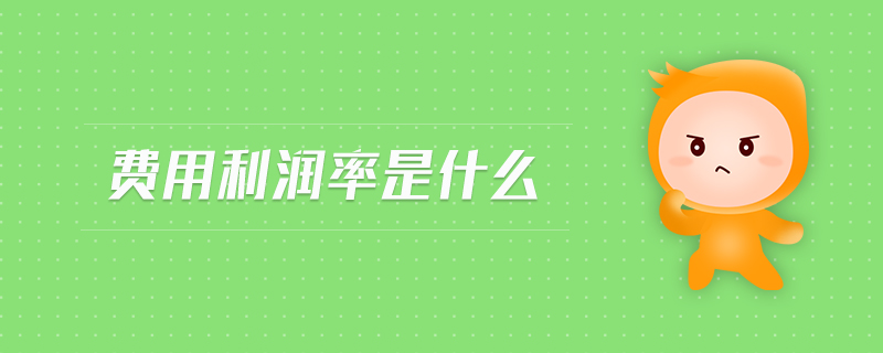 費用利潤率是什么