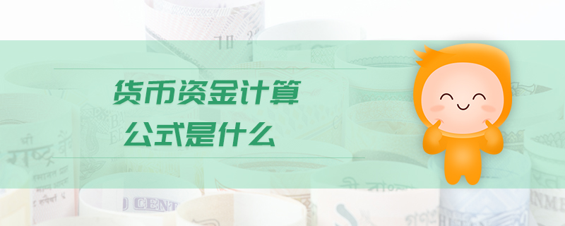 貨幣資金計算公式是什么