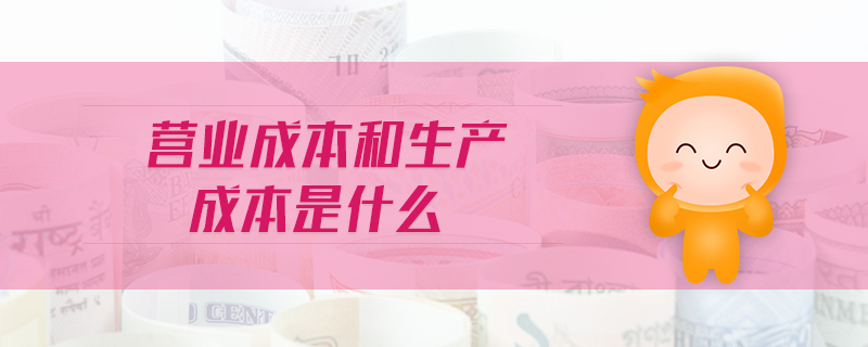 營業(yè)成本和生產成本是什么