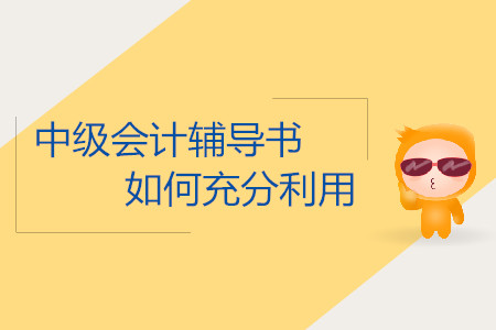 2019年中級會計考試怎么充分利用輔導(dǎo)書學(xué)習(xí),？