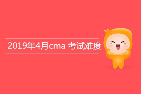 2019年4月cma考試難度如何,？