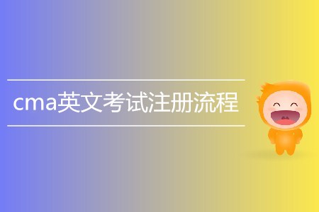 cma英文考試注冊(cè)流程介紹