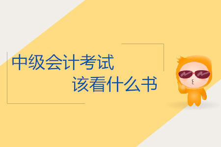 2019年中級(jí)會(huì)計(jì)考試什么時(shí)候該看什么書？