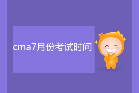 cma7月份考試時間是哪天？