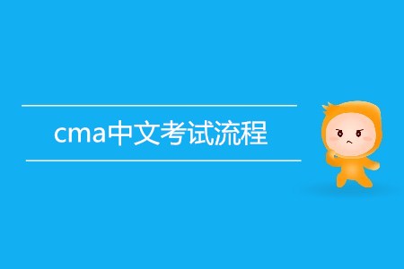 cma中文考試流程是怎樣的,？