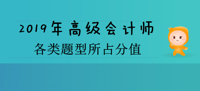 2019年高級(jí)會(huì)計(jì)師各類題型所占分值是多少,？