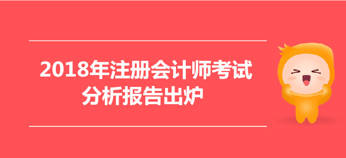 2018年注冊(cè)會(huì)計(jì)師考試分析報(bào)告出爐,，合格率逐年上升,，你還不報(bào)名嗎