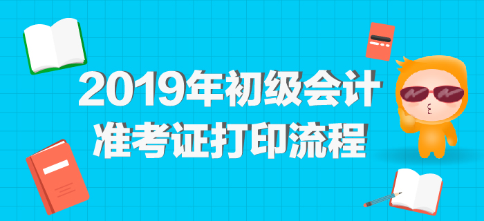 2019年初級會計準(zhǔn)考證打印網(wǎng)址公布，最全打印流程整理,！