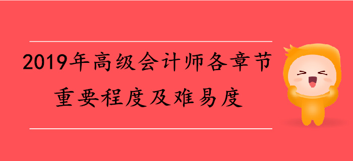 2019年高級會計師各章節(jié)重要程度及難易度