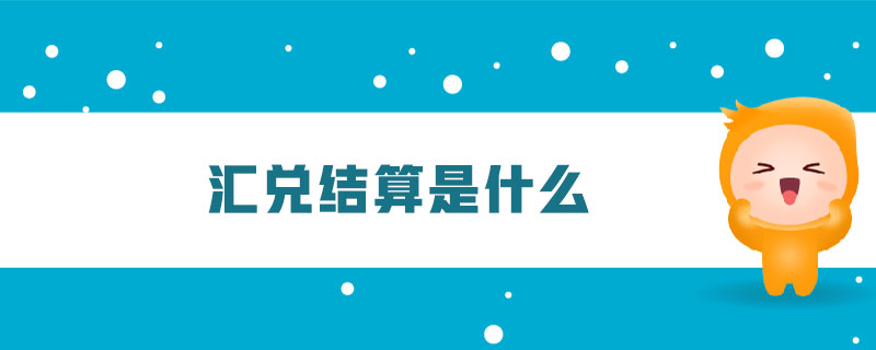 匯兌結(jié)算是什么