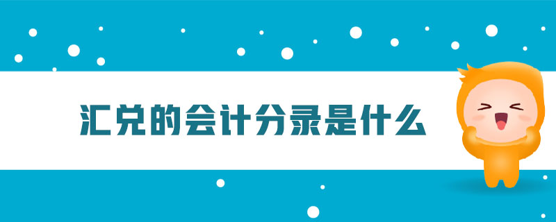 匯兌的會計分錄是什么