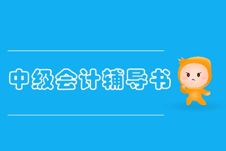 中級(jí)會(huì)計(jì)實(shí)務(wù)真題輔導(dǎo)書(shū)怎么選？