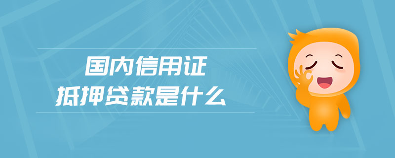 國內(nèi)信用證抵押貸款是什么