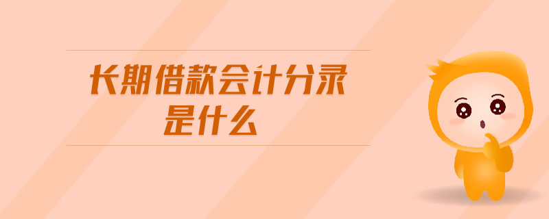 長(zhǎng)期借款會(huì)計(jì)分錄是什么